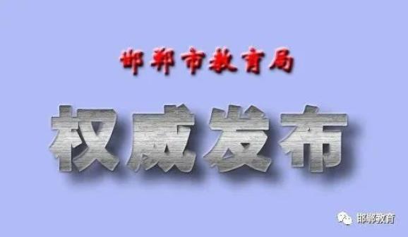 定了！邯郸市2020年主城区普通高中招生最低控制分数线出炉