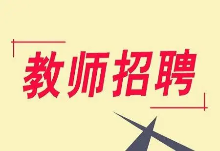 河北邯郸邱县2021年公开招聘中小学教师公告