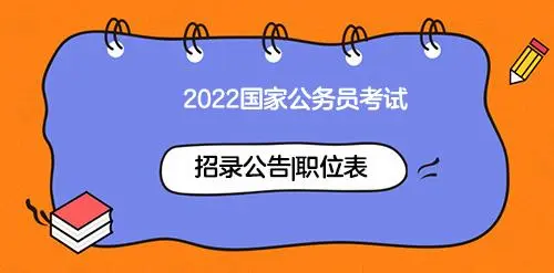 022年河北省公务员考试公告（6560人）附件岗位表"