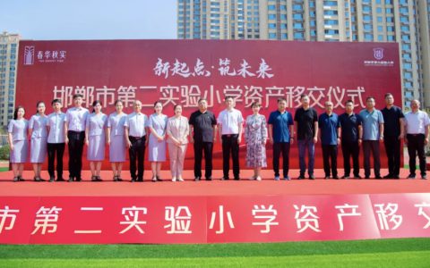 邯郸市第二实验小学资产移交仪式隆重举行